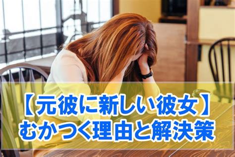 元 カレ 彼女 でき た 辛い|元彼が新しい彼女がいるアピールをしてくるのは何故？リア充を .